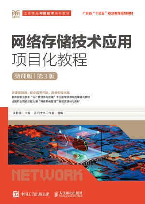 網絡存儲技術應用項目化教程, 3/e (微課版)-preview-1