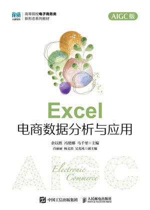 Excel 電商數據分析與應用 (AIGC版)-preview-1