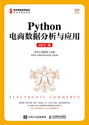 Python 電商數據分析與應用 (AIGC版)-preview-1