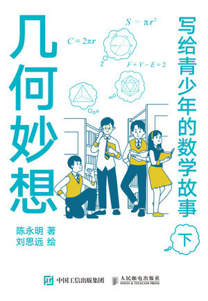 寫給青少年的數學故事 幾何妙想（下）-preview-1