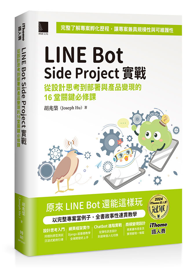 LINE Bot Side Project 實戰 : 從設計思考到部署與產品變現的 16堂關鍵必修課(iThome鐵人賽系列書)-preview-1