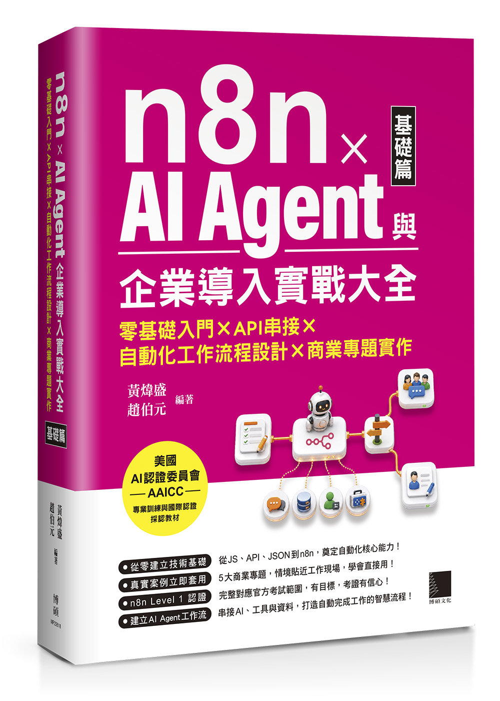 n8n x AI Agent 與企業導入實戰大全【基礎篇】:零基礎入門 x API 串接 x 自動化工作流程設計 x 商業專題實作-preview-1