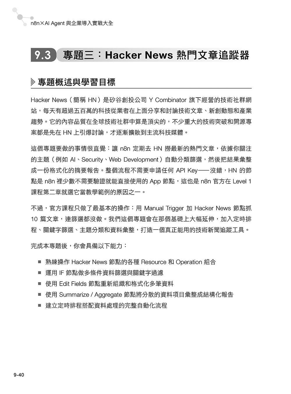 n8n x AI Agent 與企業導入實戰大全【基礎篇】:零基礎入門 x API 串接 x 自動化工作流程設計 x 商業專題實作-preview-2