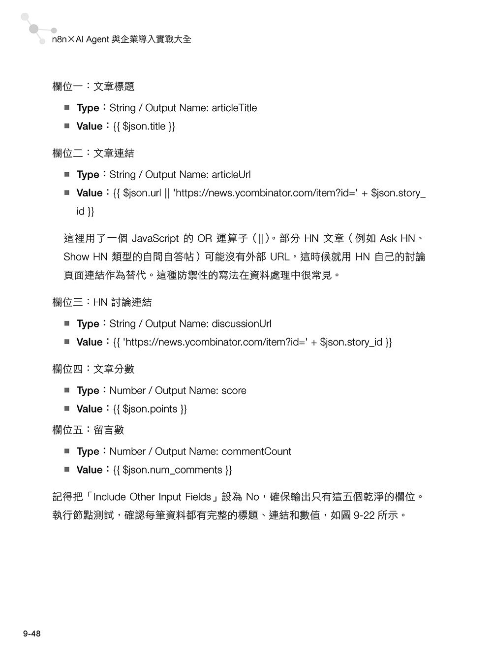n8n x AI Agent 與企業導入實戰大全【基礎篇】:零基礎入門 x API 串接 x 自動化工作流程設計 x 商業專題實作-preview-10