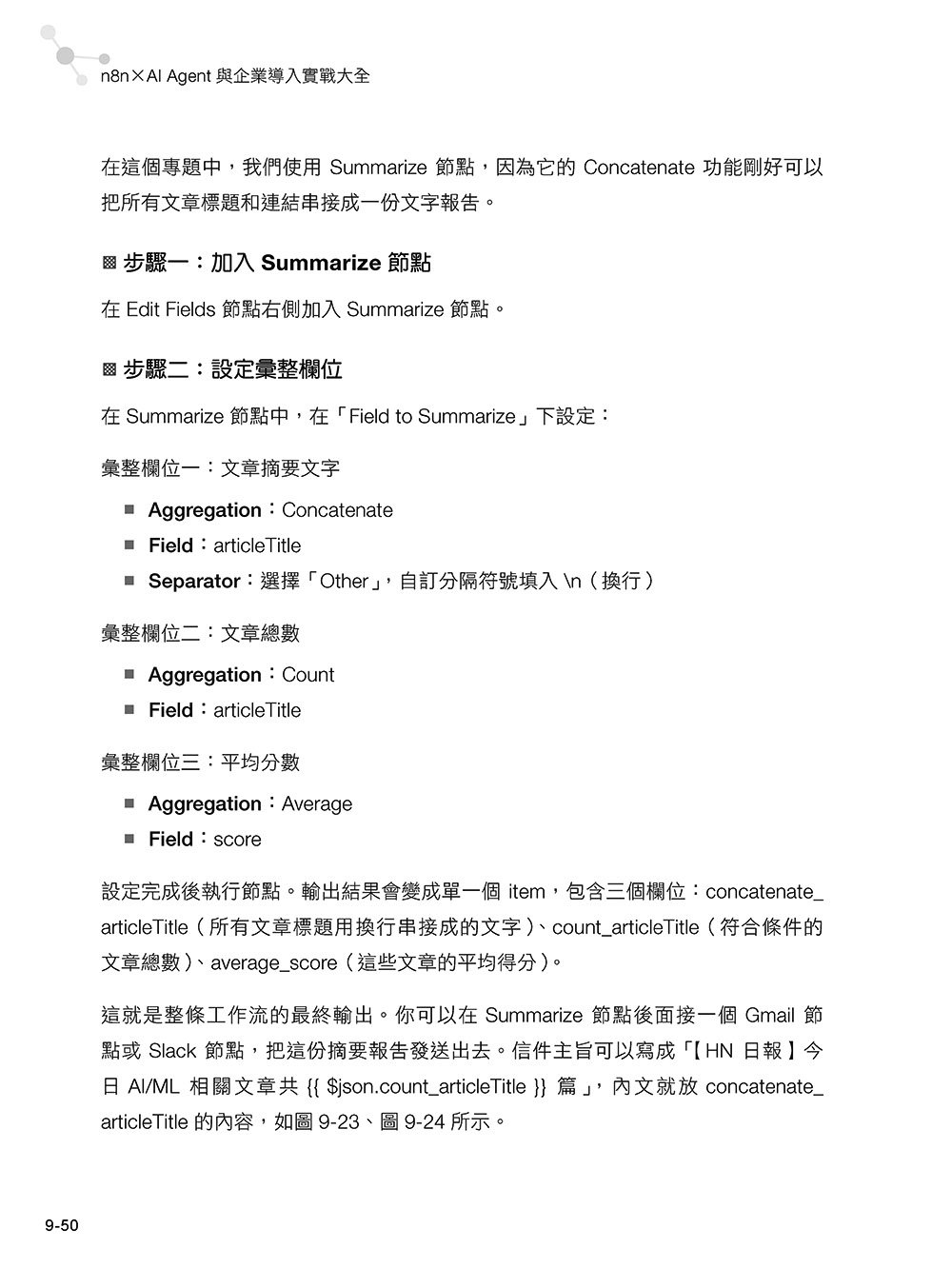 n8n x AI Agent 與企業導入實戰大全【基礎篇】:零基礎入門 x API 串接 x 自動化工作流程設計 x 商業專題實作-preview-12