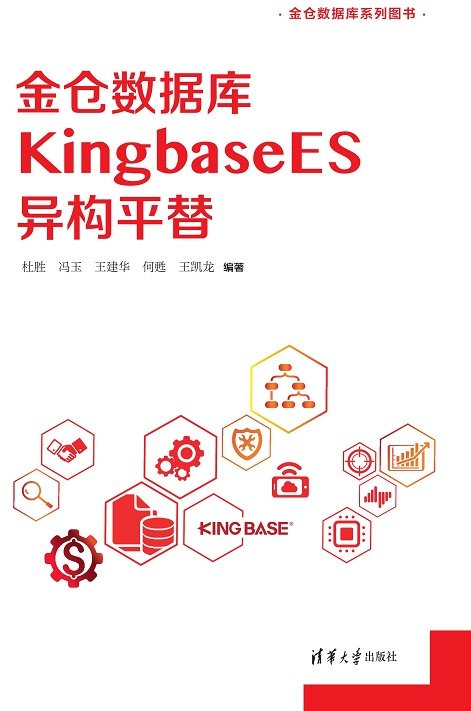 金倉數據庫KingbaseES異構平替-preview-1