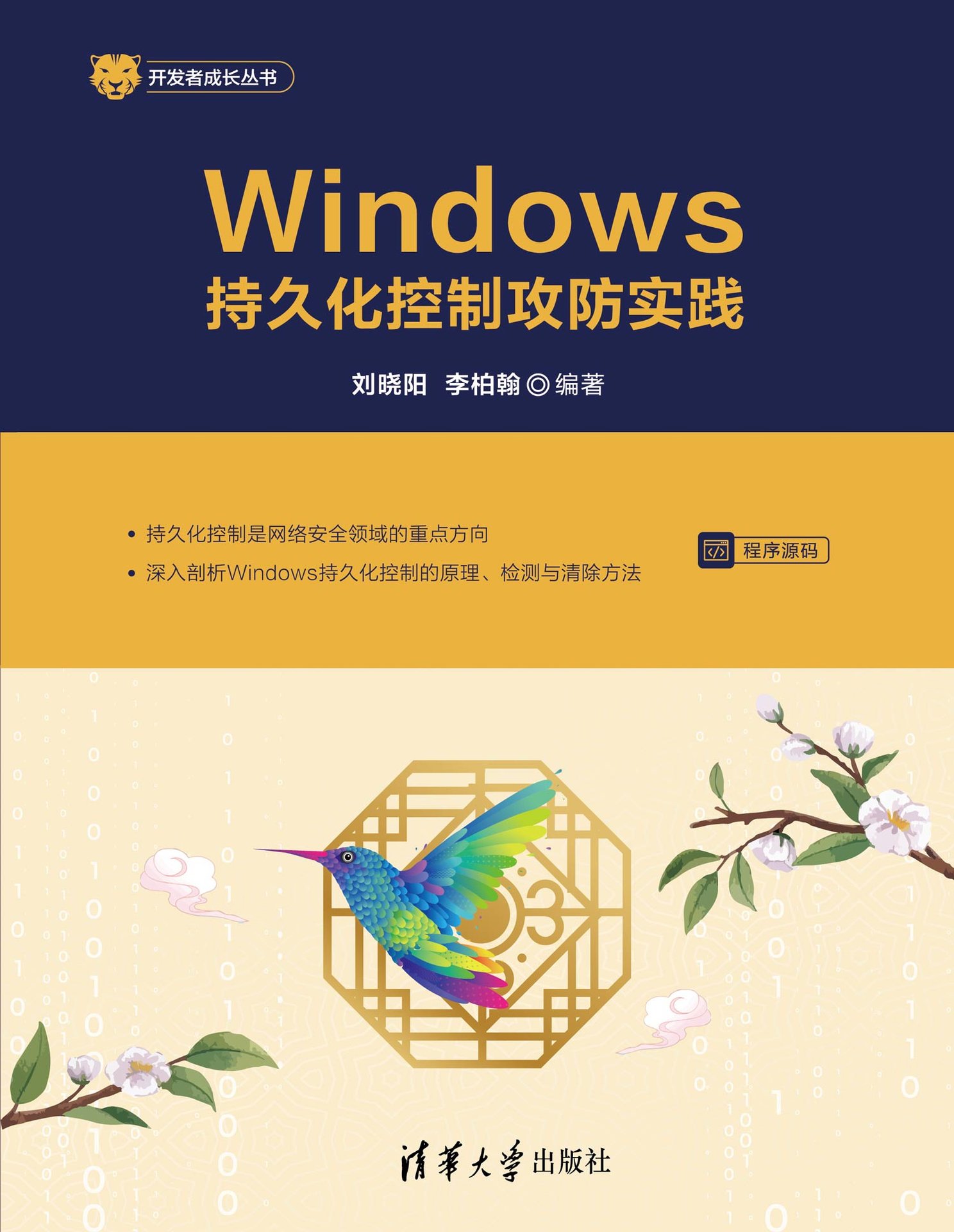 Windows持久化控制攻防實踐-preview-1