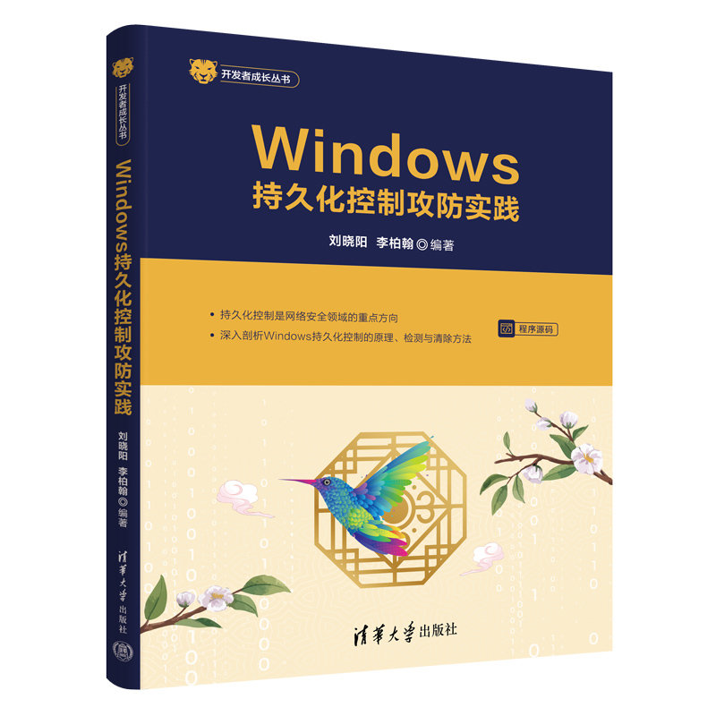 Windows持久化控制攻防實踐-preview-3