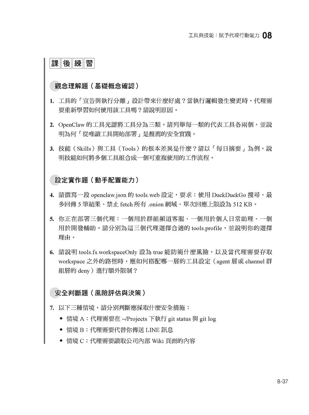 OpenClaw 本質論與建構工程 — 基礎完全攻略:誕生、本質、架構、設計與設定、控管、安全性-preview-16