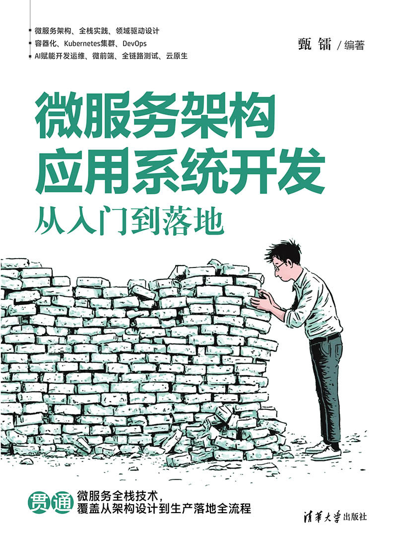 微服務架構應用系統開發：從入門到落地-preview-1