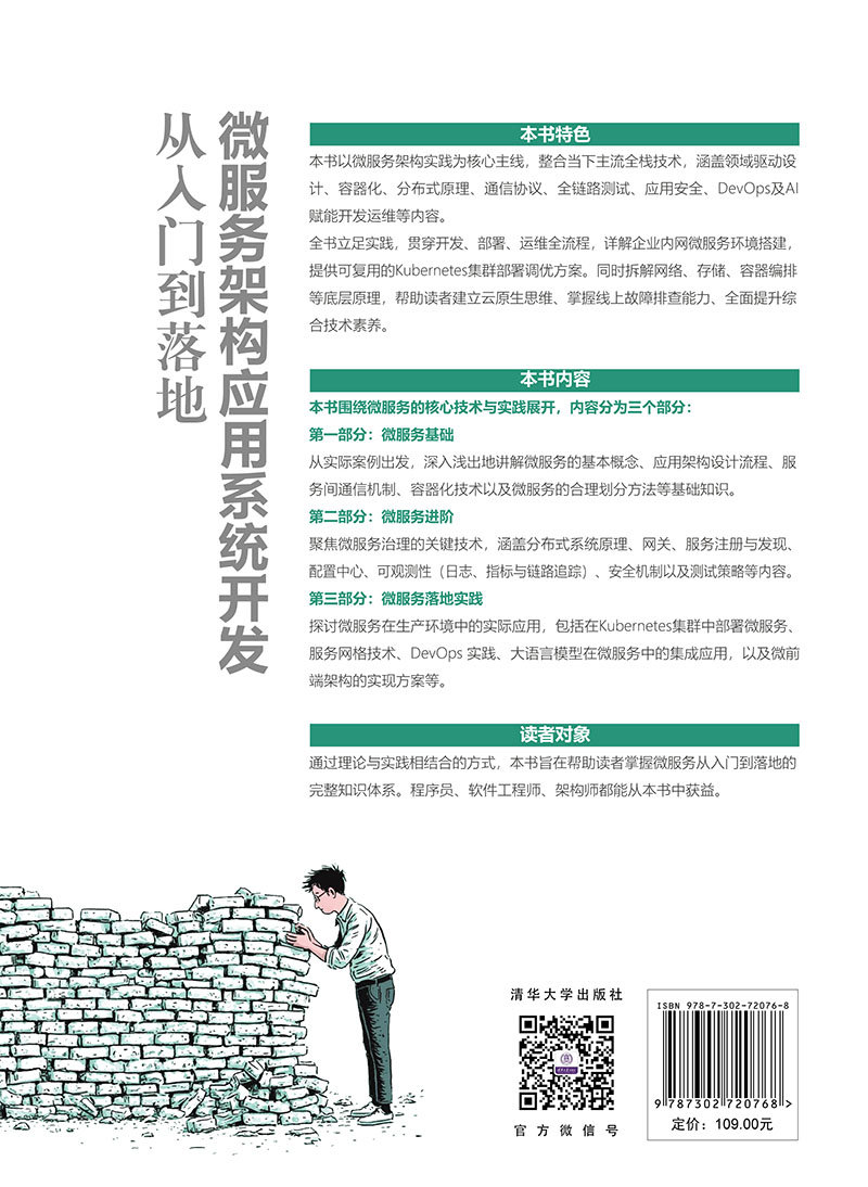 微服務架構應用系統開發：從入門到落地-preview-2