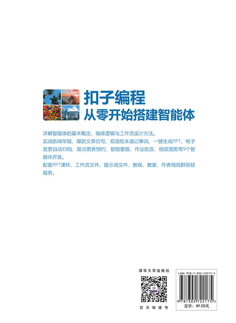 扣子編程：從零開始搭建智能體-preview-2