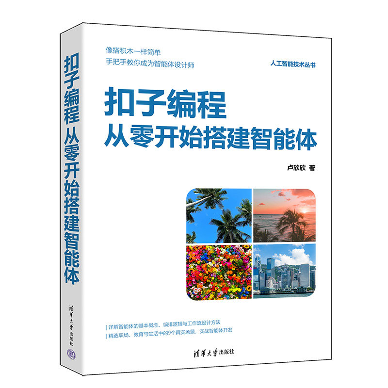 扣子編程：從零開始搭建智能體-preview-3