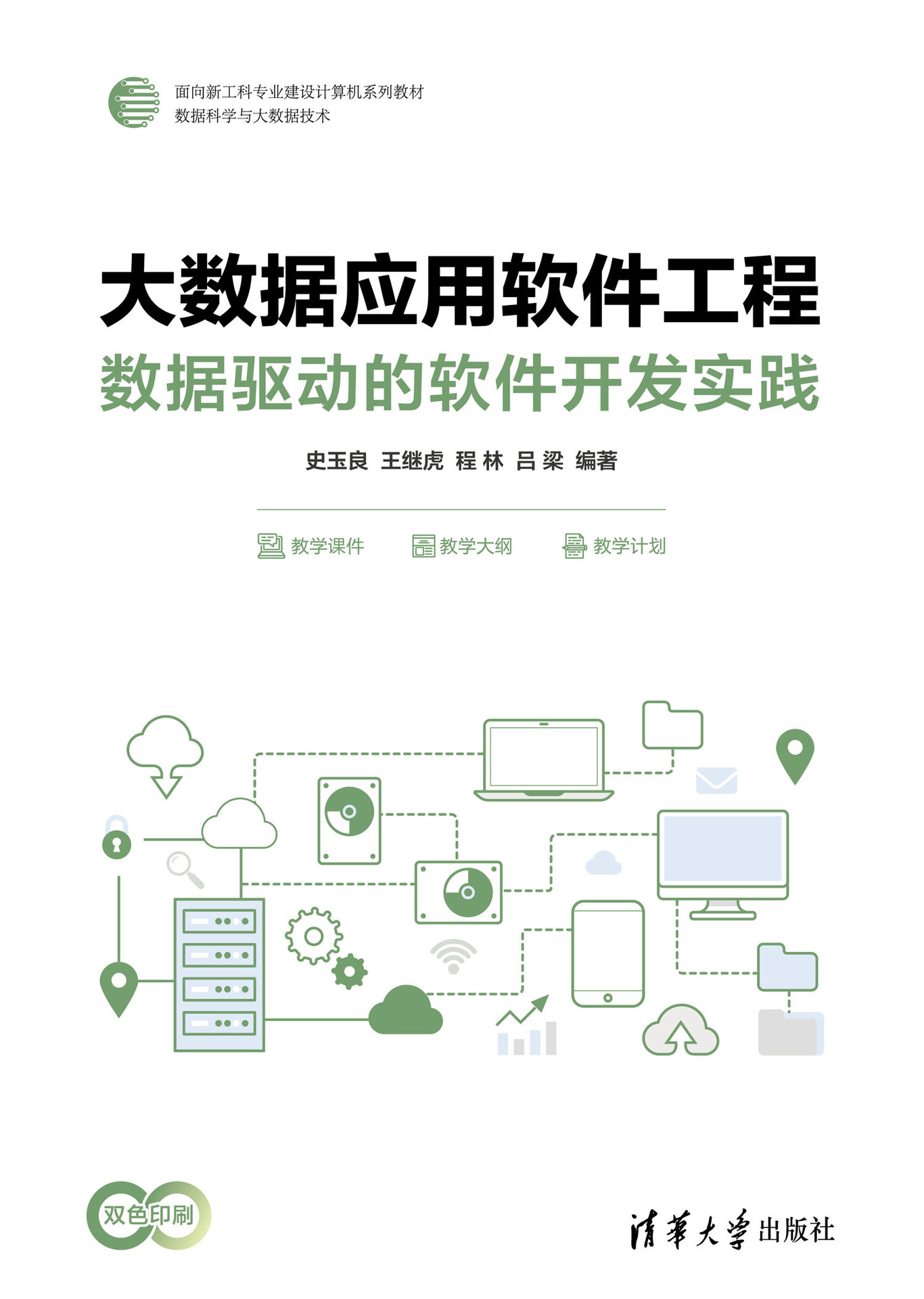 大數據應用軟件工程:數據驅動的軟件開發實踐-preview-1