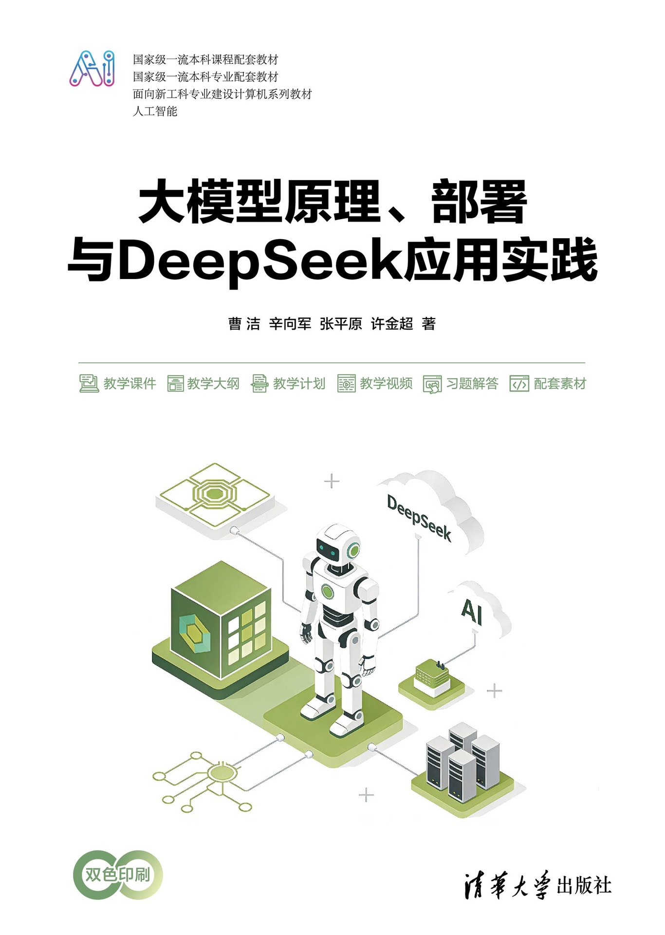 大模型原理、部署與DeepSeek應用實踐-preview-1