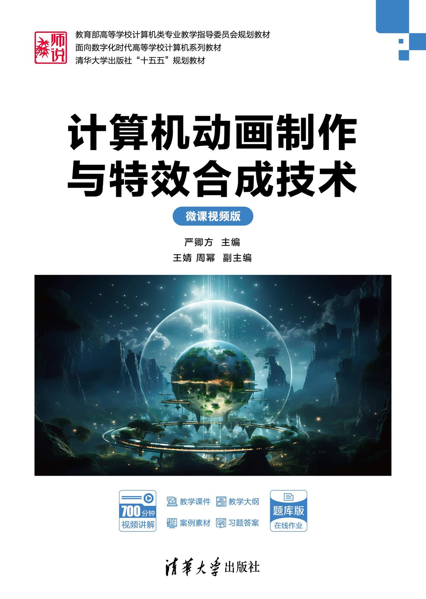 計算機動畫制作與特效合成技術(微課視頻版)-preview-1