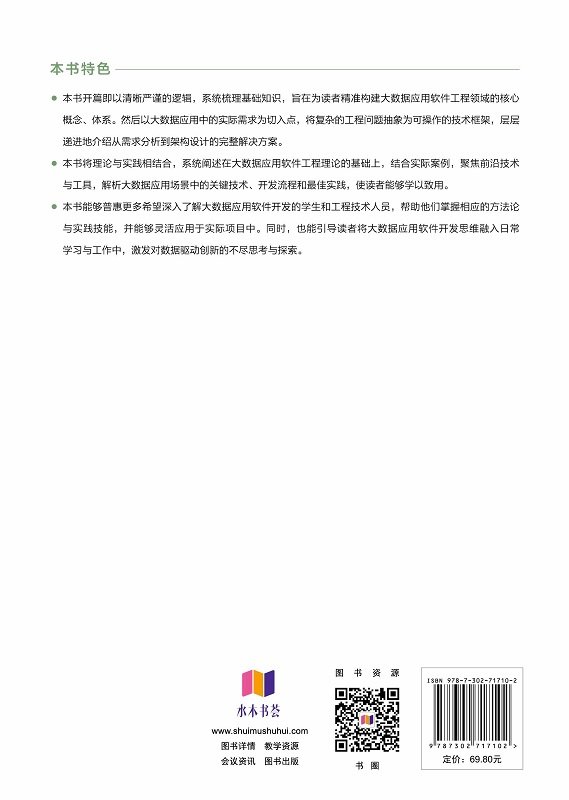 大數據應用軟件工程:數據驅動的軟件開發實踐-preview-2