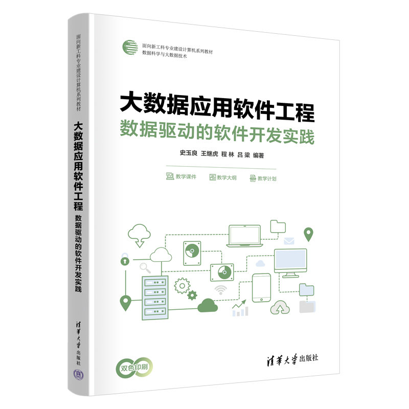 大數據應用軟件工程:數據驅動的軟件開發實踐-preview-3