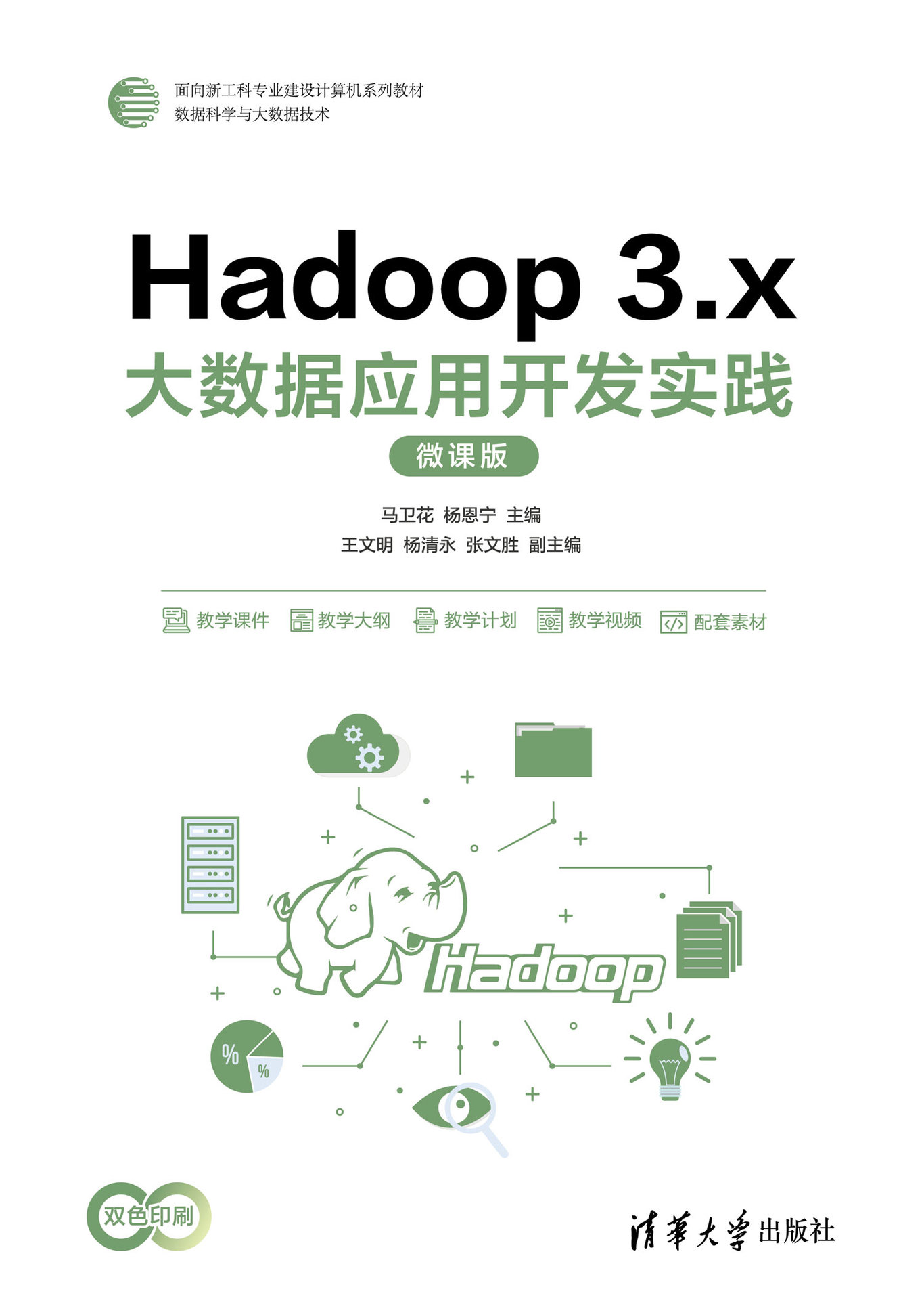 Hadoop 3.x大數據應用開發實踐(微課版)-preview-1