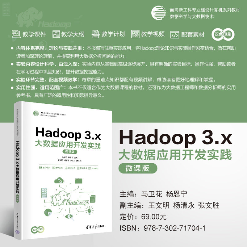 Hadoop 3.x大數據應用開發實踐(微課版)-preview-3