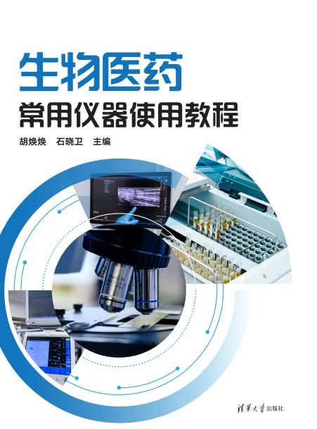 生物醫藥常用儀器使用教程-preview-1