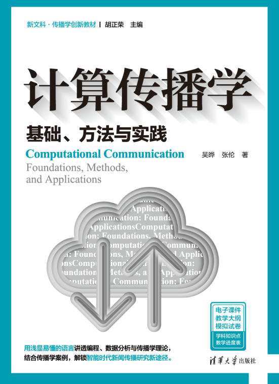 計算傳播學:基礎、方法與實踐-preview-1