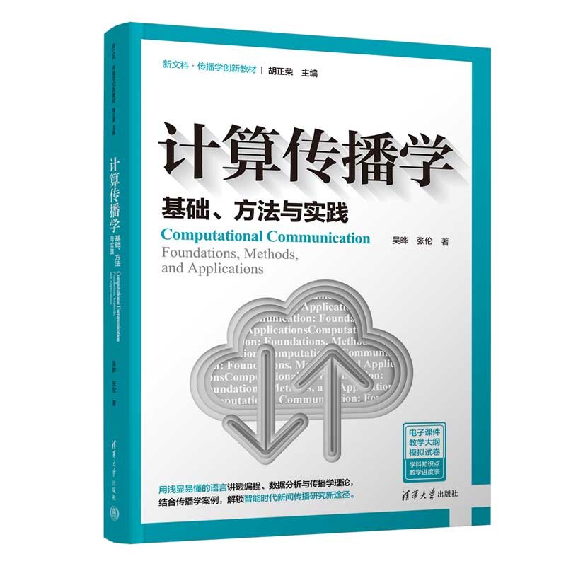 計算傳播學:基礎、方法與實踐-preview-3