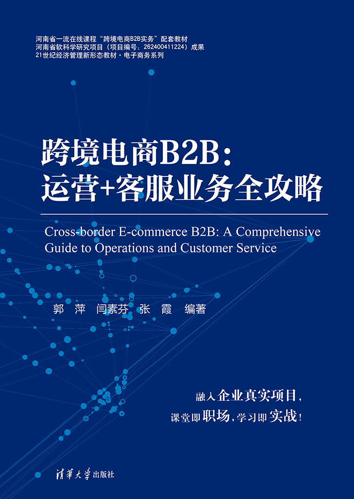 跨境電商B2B:運營+客服業務全攻略-preview-1