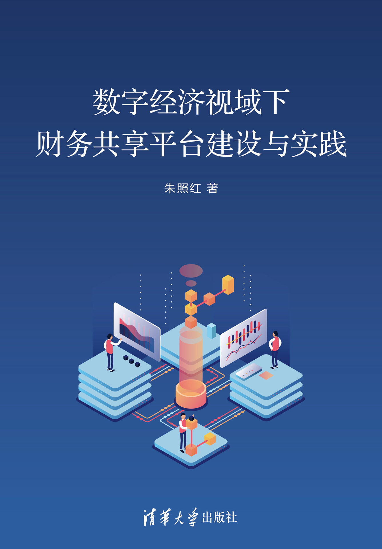 數字經濟視域下財務共享平臺建設與實踐-preview-1