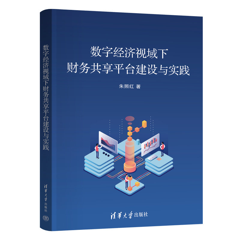 數字經濟視域下財務共享平臺建設與實踐-preview-3