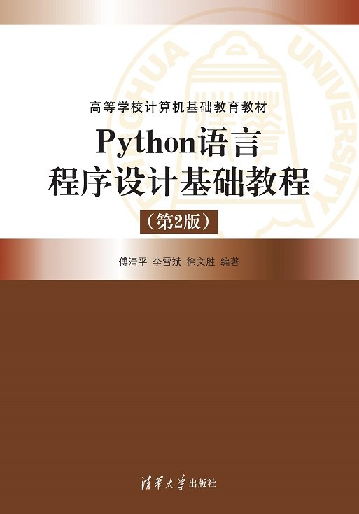 Python語言程序設計基礎教程(第2版)-preview-1
