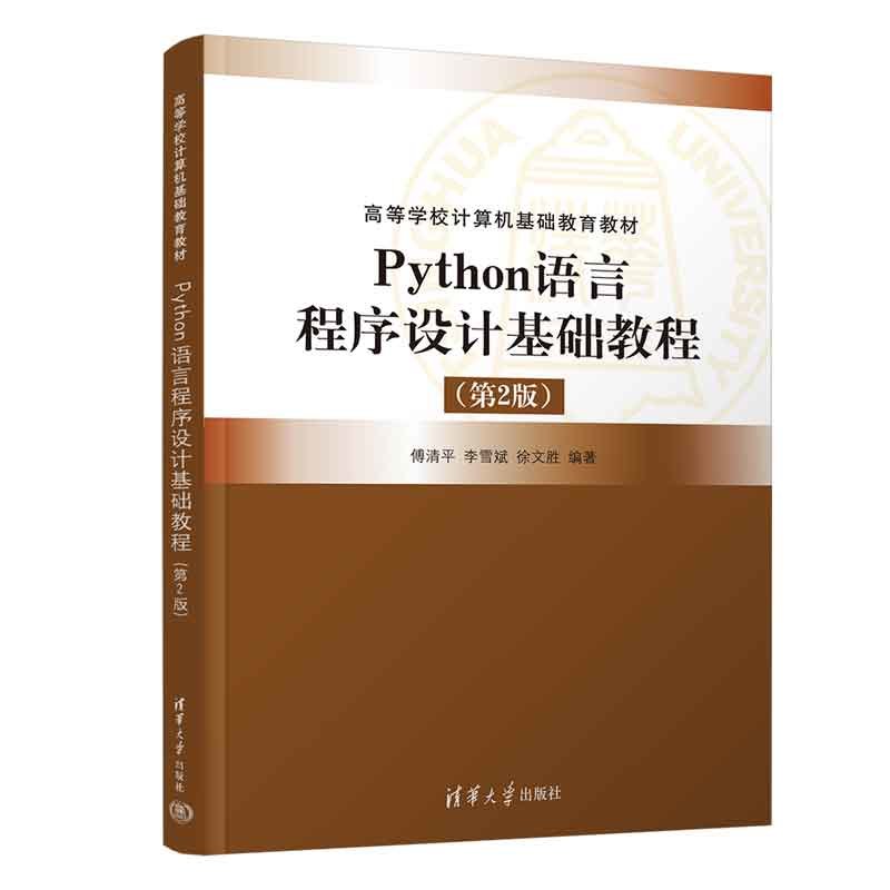 Python語言程序設計基礎教程(第2版)-preview-3