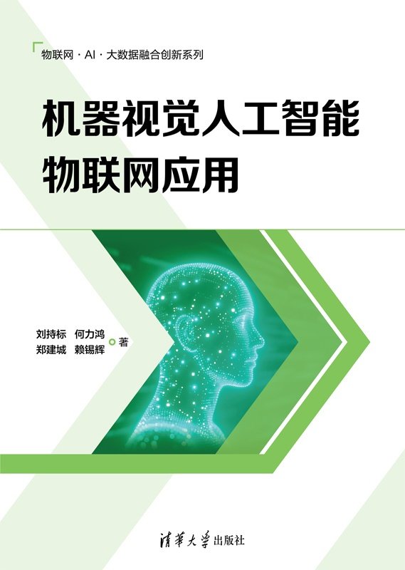 機器視覺人工智能物聯網應用-preview-1