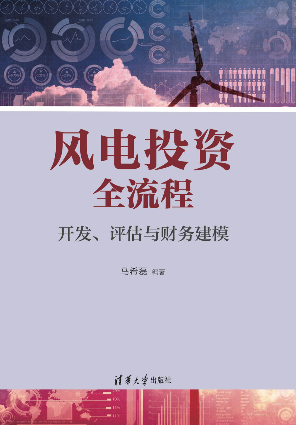 風電投資全流程:開發、評估與財務建模-preview-1