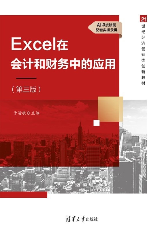 Excel在會計和財務中的應用（第三版）-preview-1