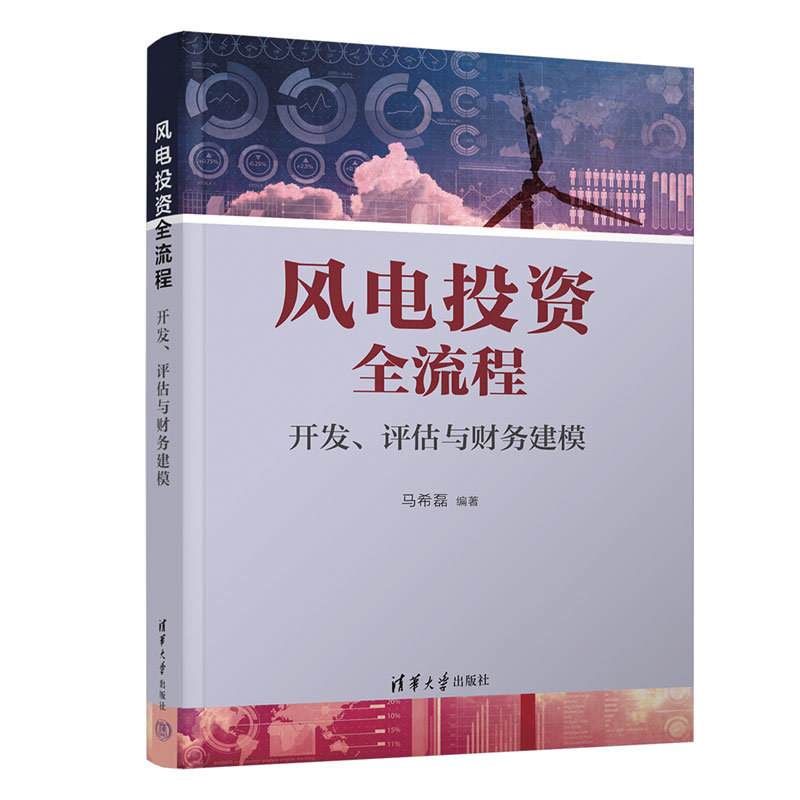 風電投資全流程:開發、評估與財務建模-preview-3