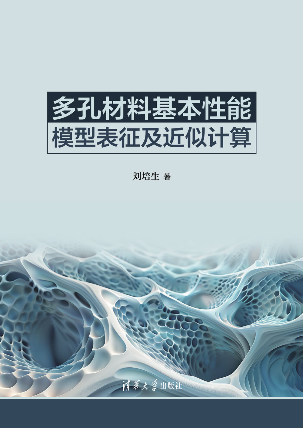 多孔材料基本性能模型表征及近似計算-preview-1