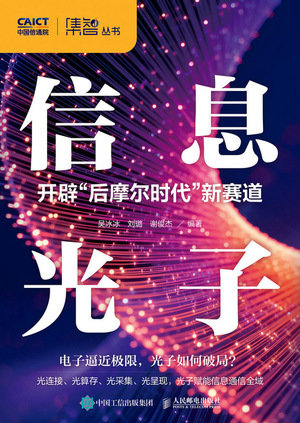 信息光子 開辟“後摩爾時代”新賽道-preview-1
