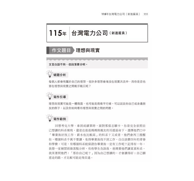 2027【試題收錄最齊全】國文高分題庫［十二版］（國民營／台電／台酒／台水／中油／中鋼／捷運／經濟部）-preview-5