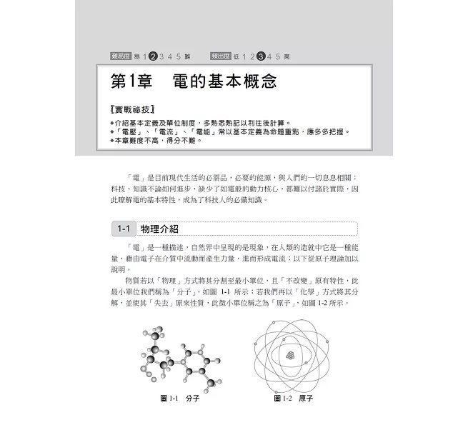 2027【最速效攻略】基本電學致勝攻略〔六版〕(國民營/台電/台水/捷運/桃機/郵政/關務/鐵路)-preview-2