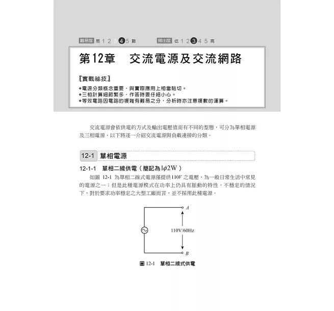 2027【最速效攻略】基本電學致勝攻略〔六版〕(國民營/台電/台水/捷運/桃機/郵政/關務/鐵路)-preview-4