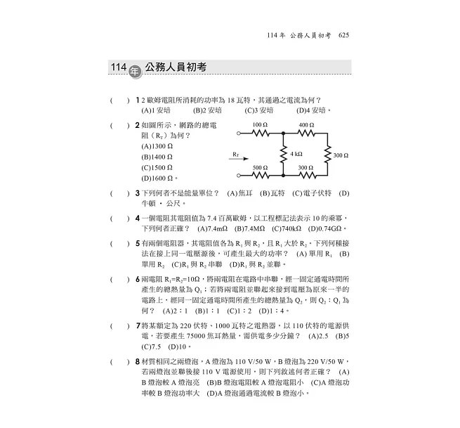 2027【最速效攻略】基本電學致勝攻略〔六版〕(國民營/台電/台水/捷運/桃機/郵政/關務/鐵路)-preview-5