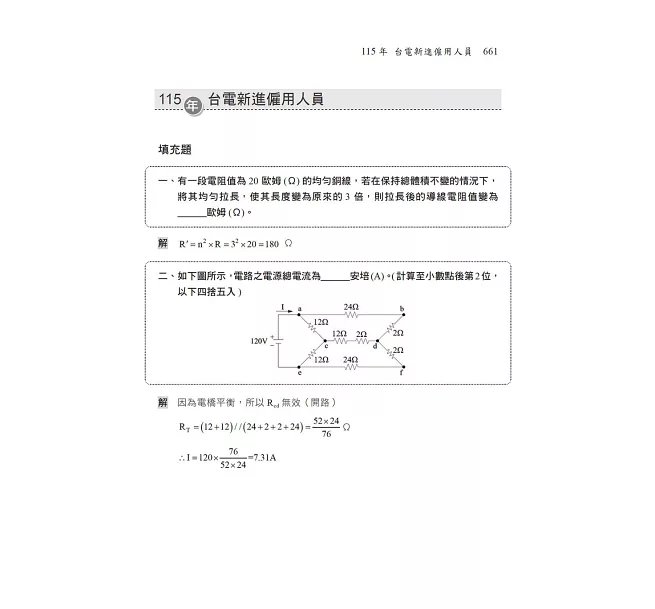 2027【最速效攻略】基本電學致勝攻略〔六版〕(國民營/台電/台水/捷運/桃機/郵政/關務/鐵路)-preview-6