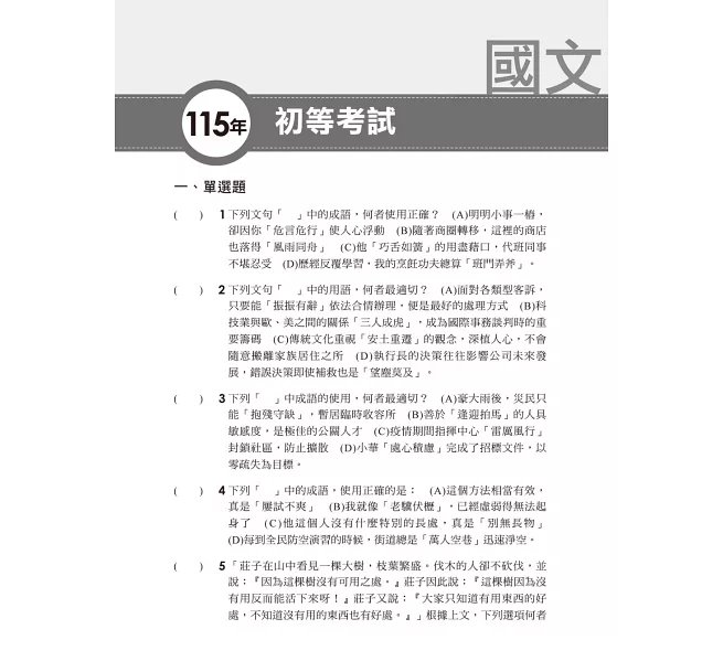 2027【經典試題逐題解說】普通科目(國文、公民、英文)歷年試題澈底解說(初等考試/各類五等)-preview-2