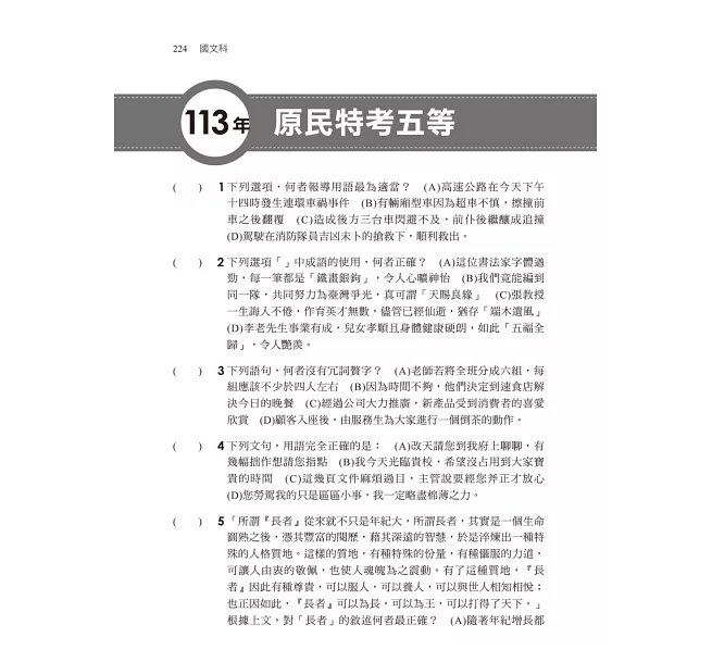 2027【經典試題逐題解說】普通科目(國文、公民、英文)歷年試題澈底解說(初等考試/各類五等)-preview-5