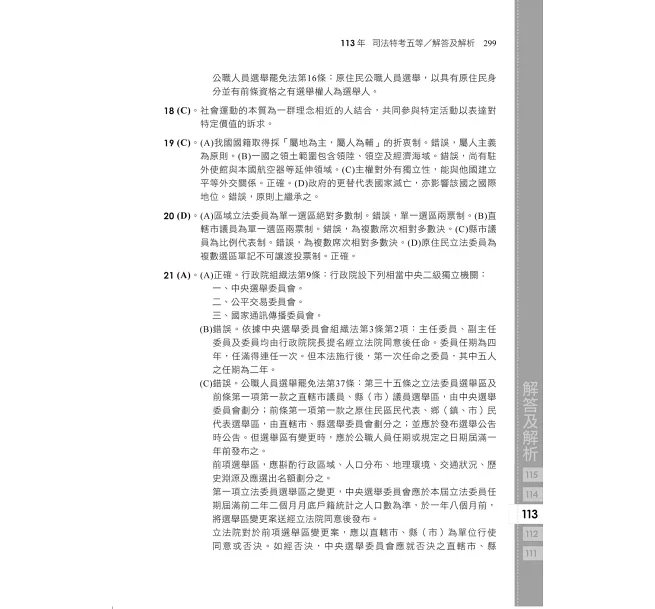 2027【經典試題逐題解說】普通科目(國文、公民、英文)歷年試題澈底解說(初等考試/各類五等)-preview-6