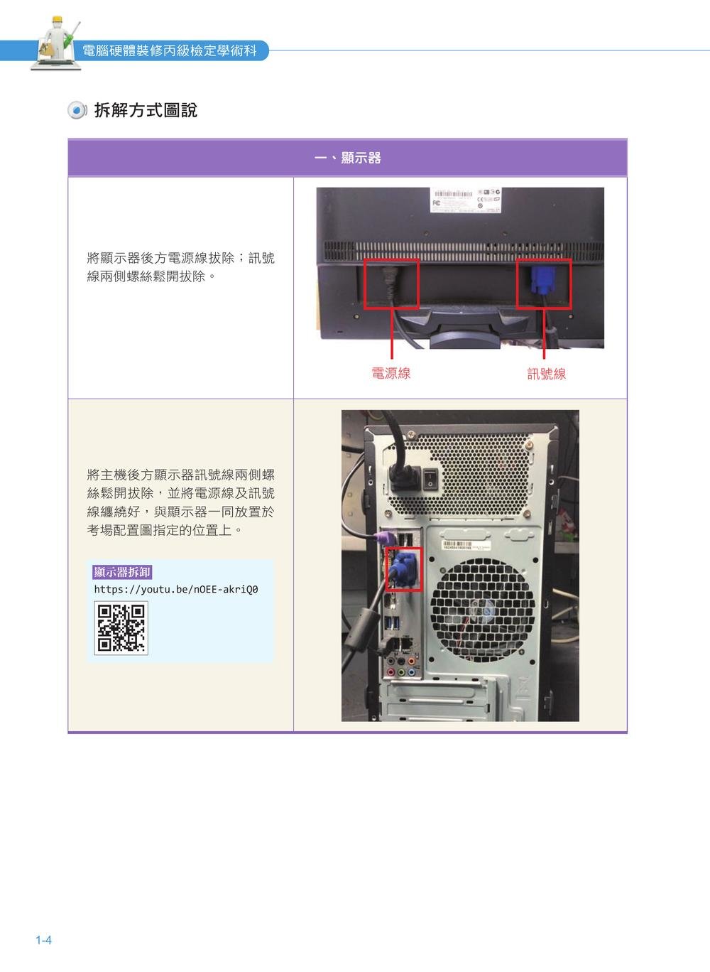 電腦硬體裝修丙級檢定學術科解題教本(第四版)|Windows 10 + Ubuntu 18 (116年起適用)-preview-3