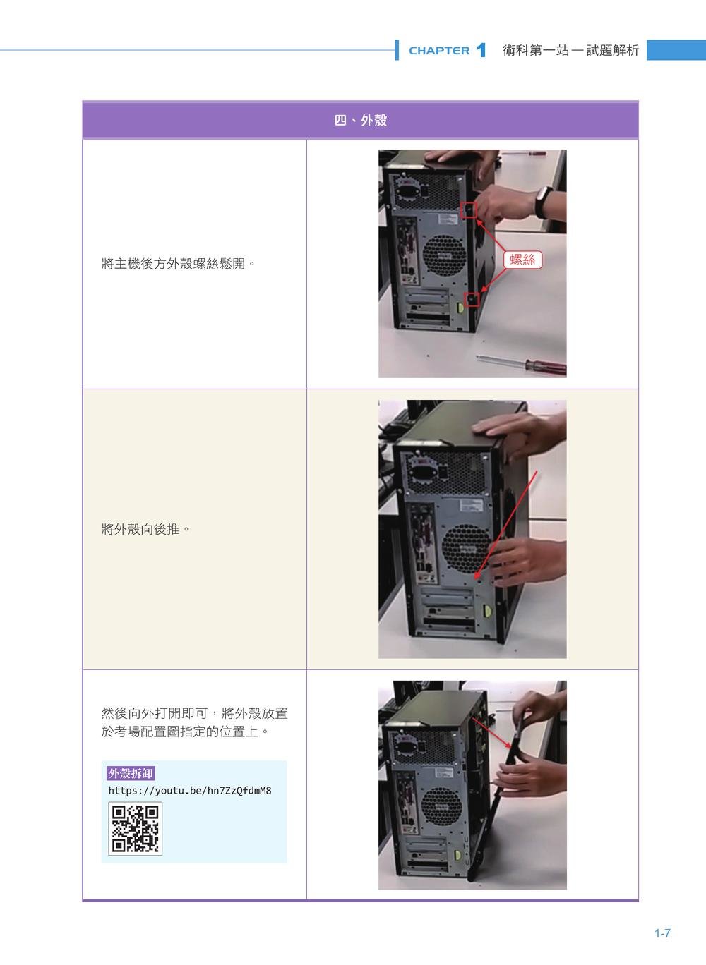 電腦硬體裝修丙級檢定學術科解題教本(第四版)|Windows 10 + Ubuntu 18 (116年起適用)-preview-4