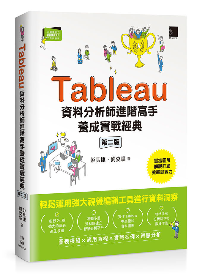 Tableau 資料分析師進階高手養成實戰經典, 2/e-preview-1