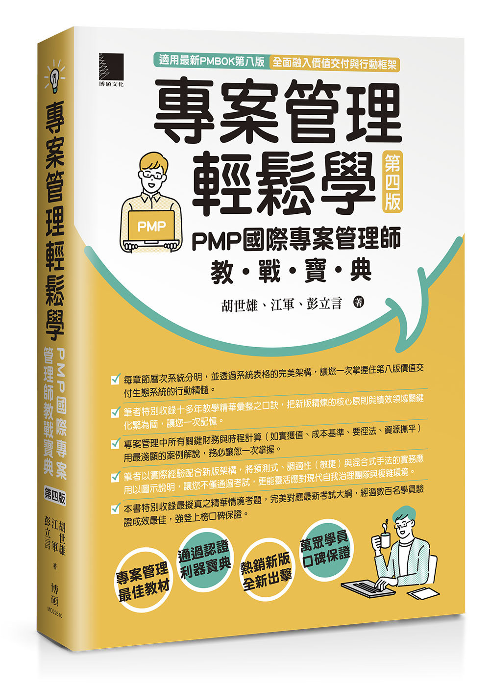 專案管理輕鬆學：PMP 國際專案管理師教戰寶典 (第四版) [適用PMBOK第八版(全面融入價值交付與行動框架)]-preview-1
